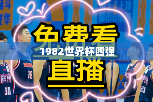 1982世界杯四强