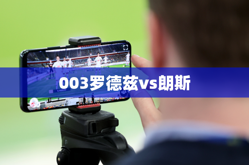 003罗德兹vs朗斯