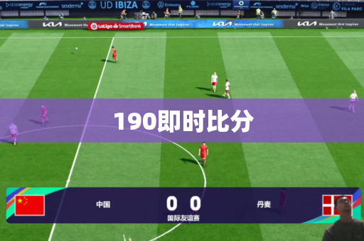 190即时比分 190即时比分
