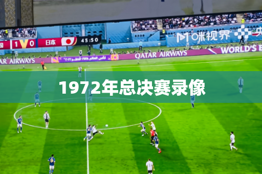 1972年总决赛录像 1972年总决赛录像