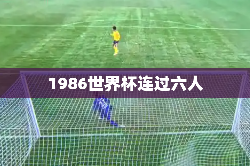 1986世界杯连过六人