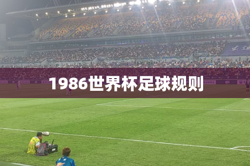 1986世界杯足球规则