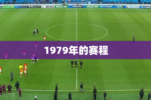 1979年的赛程