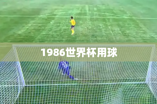 1986世界杯用球