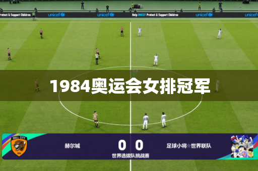 1984奥运会女排冠军