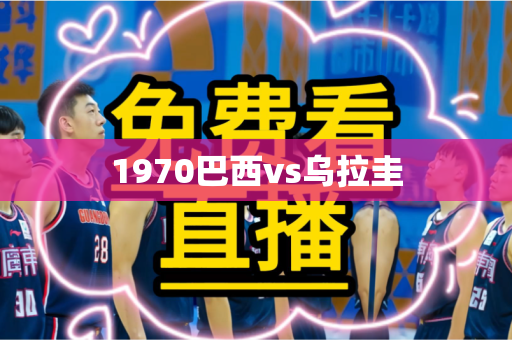 1970巴西vs乌拉圭