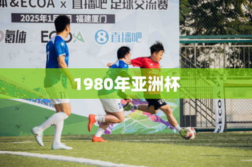 1980年亚洲杯 1980年亚洲杯