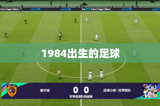 1984出生的足球 1984出生的足球