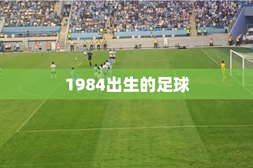 1984出生的足球