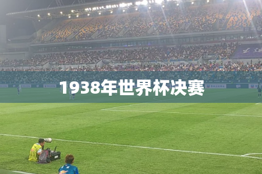 1938年世界杯决赛 1938年世界杯决赛