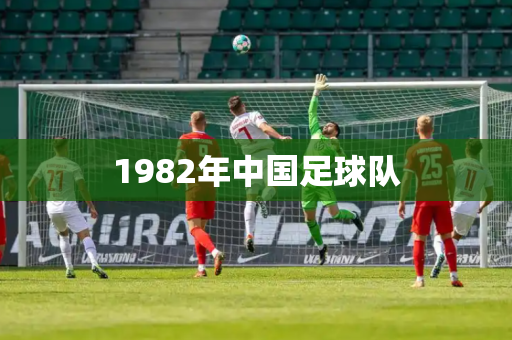1982年中国足球队