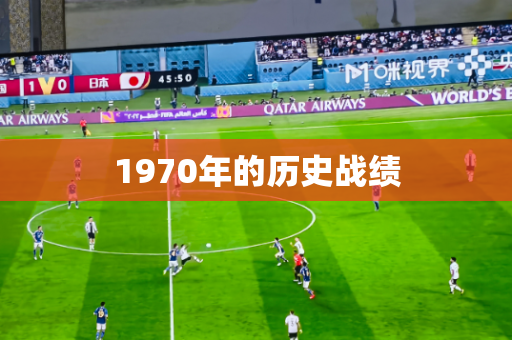 1970年的历史战绩