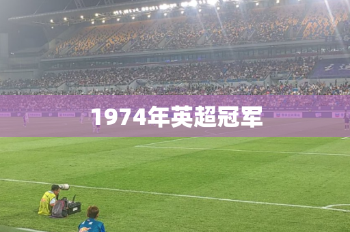 1974年英超冠军 1974年英超冠军