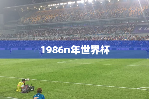1986n年世界杯 1986n年世界杯