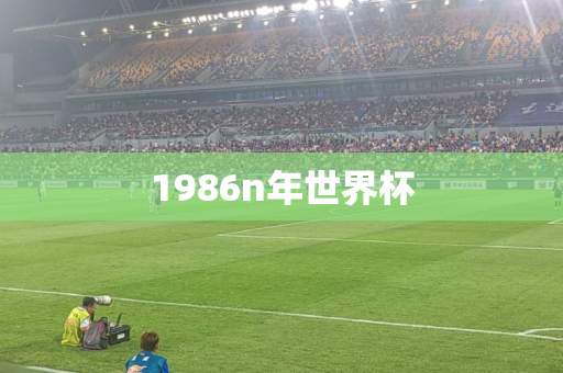 1986n年世界杯