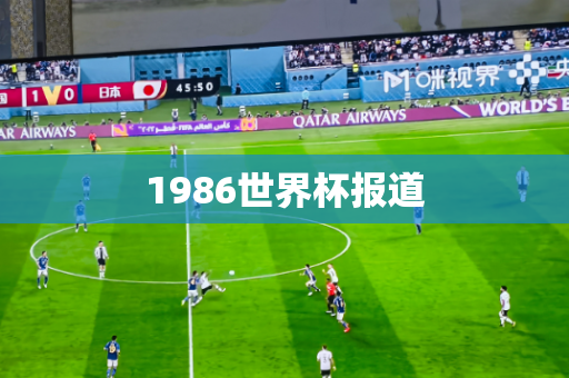 1986世界杯报道 1986世界杯报道