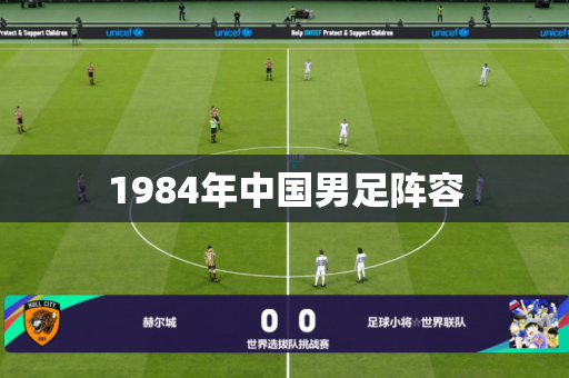 1984年中国男足阵容