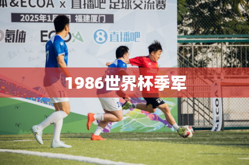 1986世界杯季军