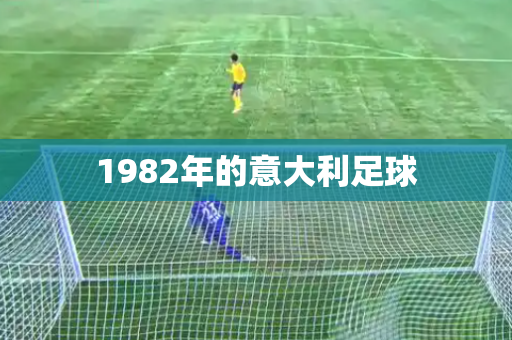 1982年的意大利足球 1982年的意大利足球