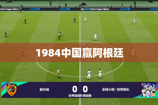 1984中国赢阿根廷 1984中国赢阿根廷