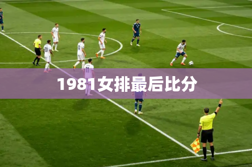 1981女排最后比分