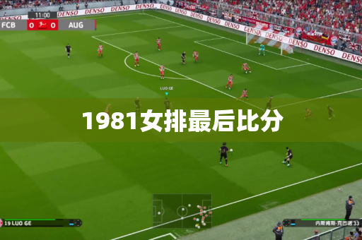 1981女排最后比分