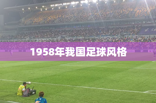 1958年我国足球风格