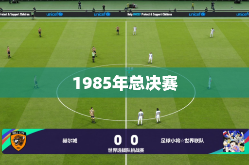1985年总决赛 1985年总决赛