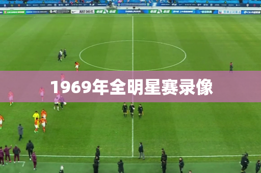 1969年全明星赛录像