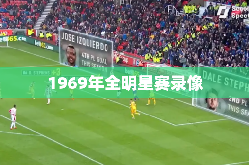 1969年全明星赛录像