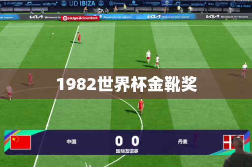 1982世界杯金靴奖