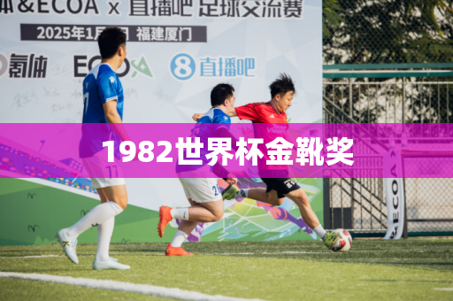 1982世界杯金靴奖