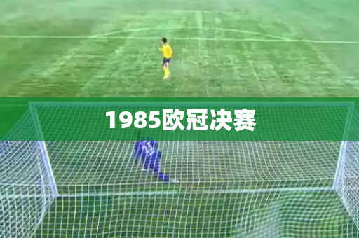 1985欧冠决赛