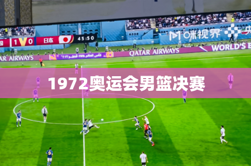 1972奥运会男篮决赛