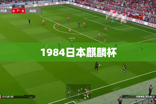 1984日本麒麟杯
