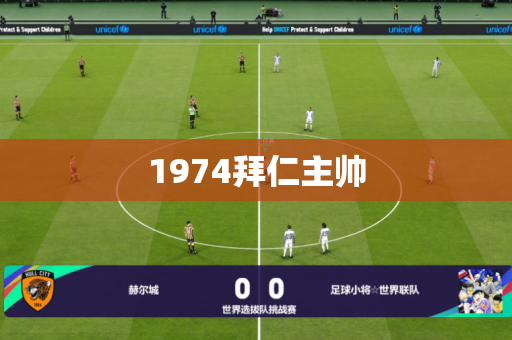 1974拜仁主帅