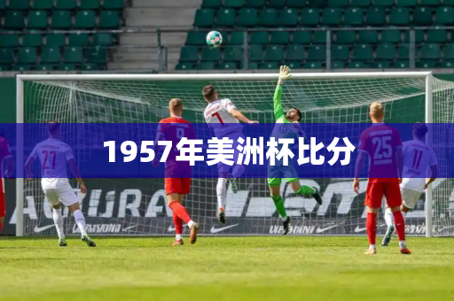 1957年美洲杯比分 1957年美洲杯比分