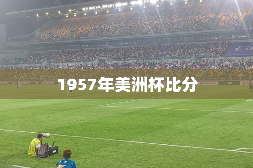 1957年美洲杯比分 1957年美洲杯比分