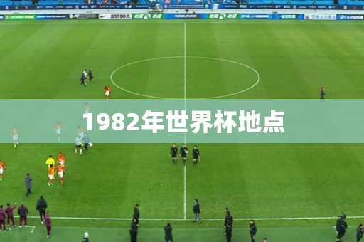 1982年世界杯地点 1982年世界杯地点
