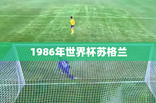 1986年世界杯苏格兰