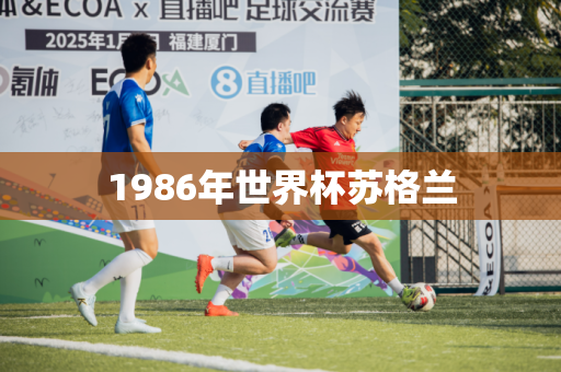 1986年世界杯苏格兰