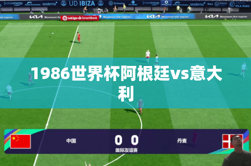 1986世界杯阿根廷vs意大利