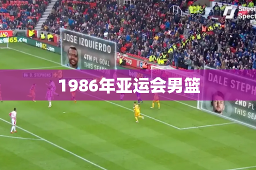 1986年亚运会男篮
