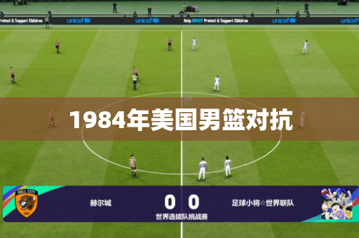 1984年美国男篮对抗