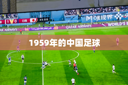 1959年的中国足球