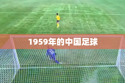 1959年的中国足球