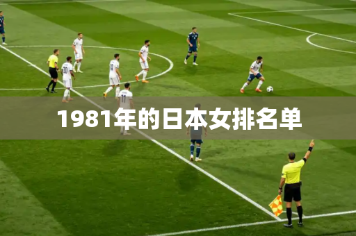 1981年的日本女排名单 1981年的日本女排名单