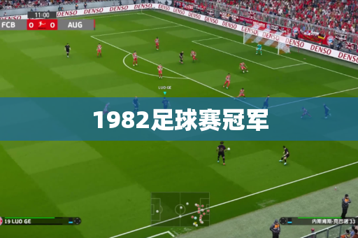 1982足球赛冠军 1982足球赛冠军