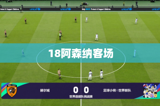 18阿森纳客场