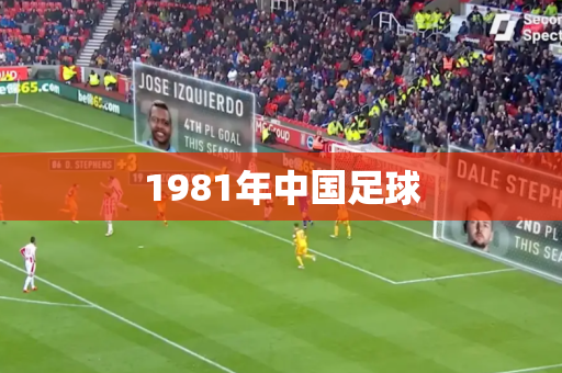 1981年中国足球